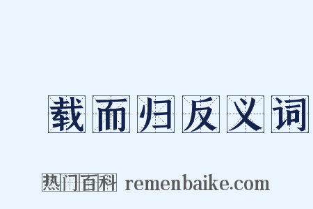 稇载而归反义词是什么意思的图片
